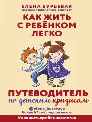 cover image of Как жить с ребёнком легко. Путеводитель по детским кризисам